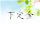 第三步：樣品ok，下定金