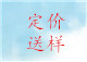 第二步：談定價格，后送樣